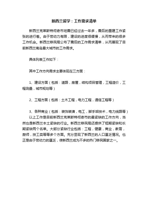 新西兰留学：工作需求清单