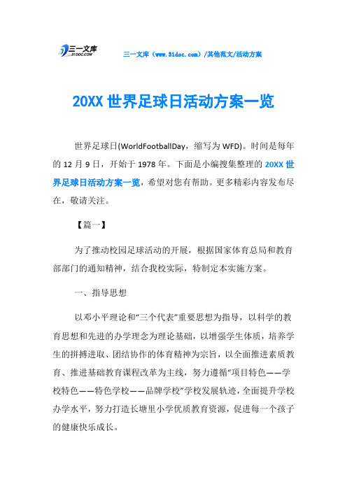 活动方案20XX世界足球日活动方案一览