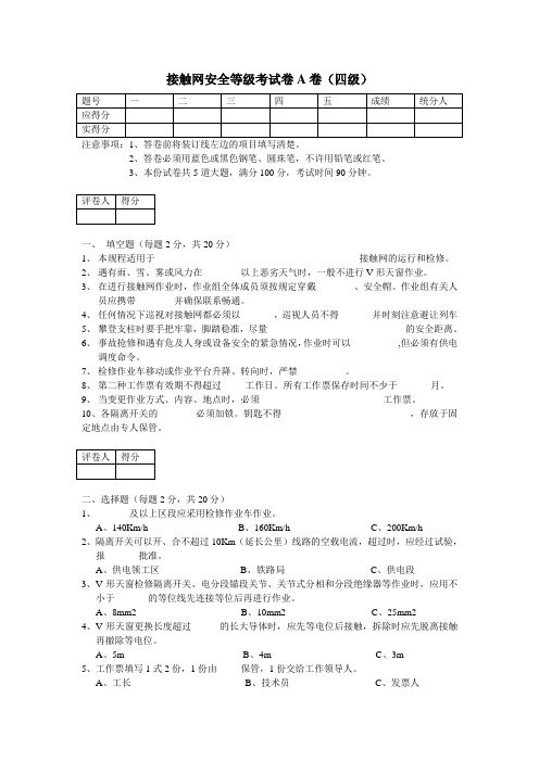 接触网安全等级考试卷四级A卷