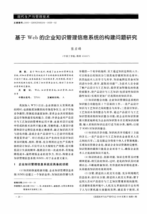 基于Web的企业知识管理信息系统的构建问题研究