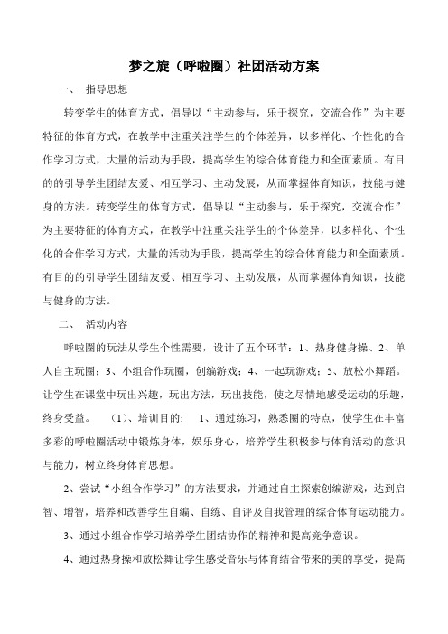 呼啦圈社团活动方案