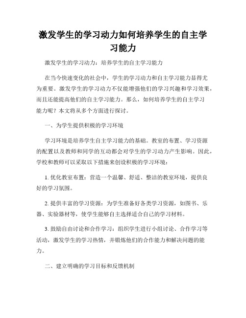 激发学生的学习动力如何培养学生的自主学习能力