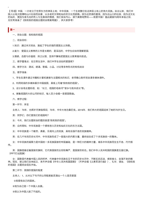 我和我的祖国主题班会教案两篇