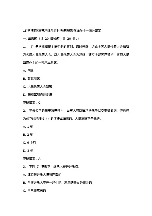 15秋福师《法律基础与农村法律法规》在线作业一满分答案