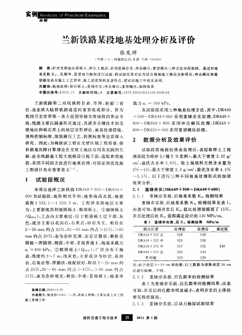 兰新铁路某段地基处理分析及评价