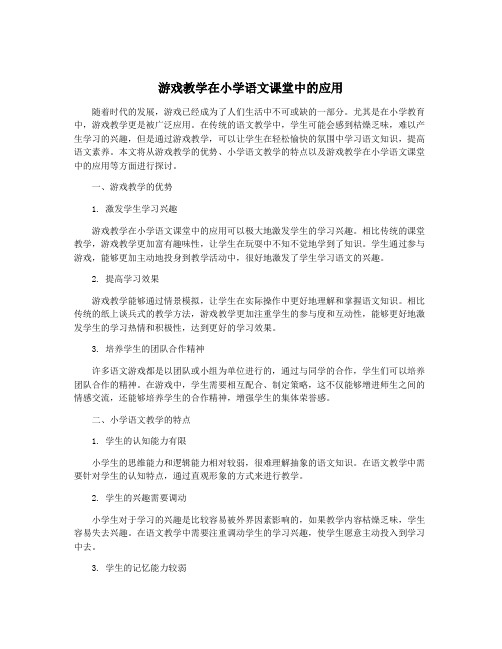 游戏教学在小学语文课堂中的应用