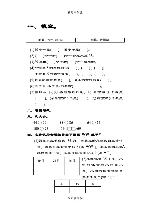 北师大版一年级下册数学暑假作业之欧阳学创编