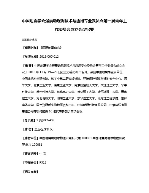 中国地震学会强震动观测技术与应用专业委员会第一届青年工作委员会成立会议纪要