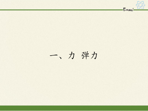 八年级物理下册课件-8.1力 弹力20-苏科版