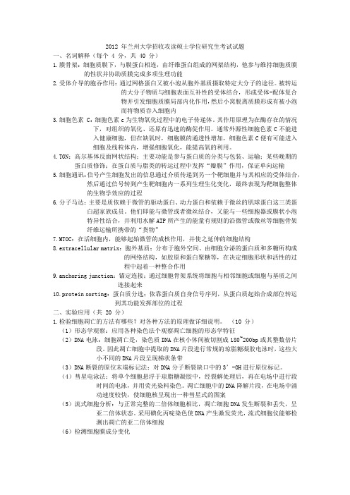 兰州大学 2012 年招收攻读硕士学位研究生考试试题