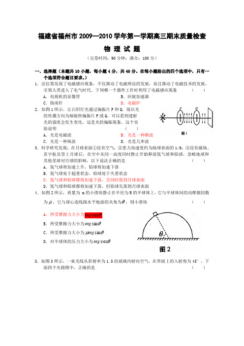 福建省福州市2010届高三上学期期末质量检查(物理)