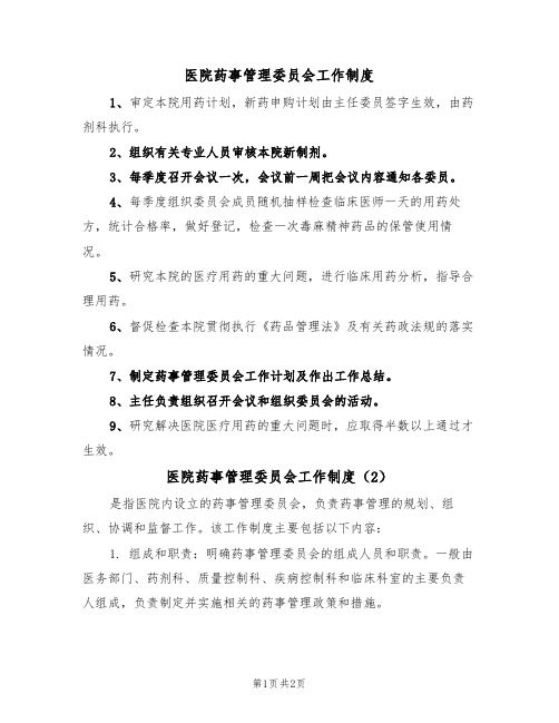 医院药事管理委员会工作制度（2篇）