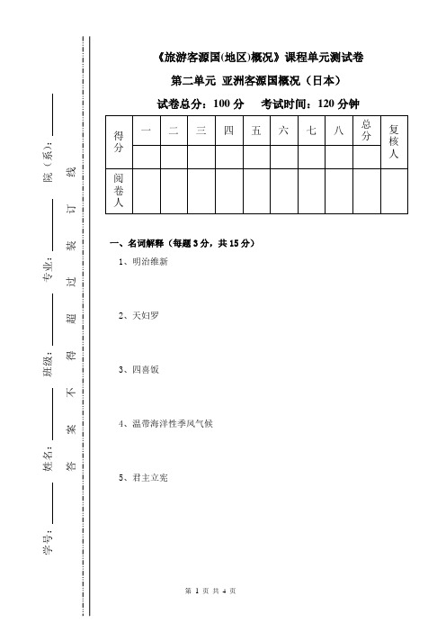 《旅游客源国(地区)概况》课程单元测试卷(第二单元 亚洲客源国概况之日本)