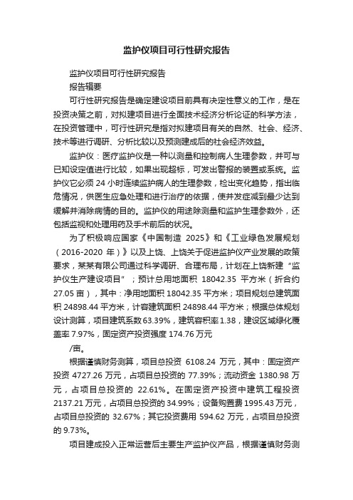 监护仪项目可行性研究报告