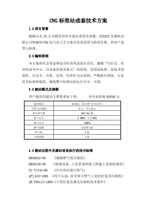 CNG加气站建设标准站技术方案