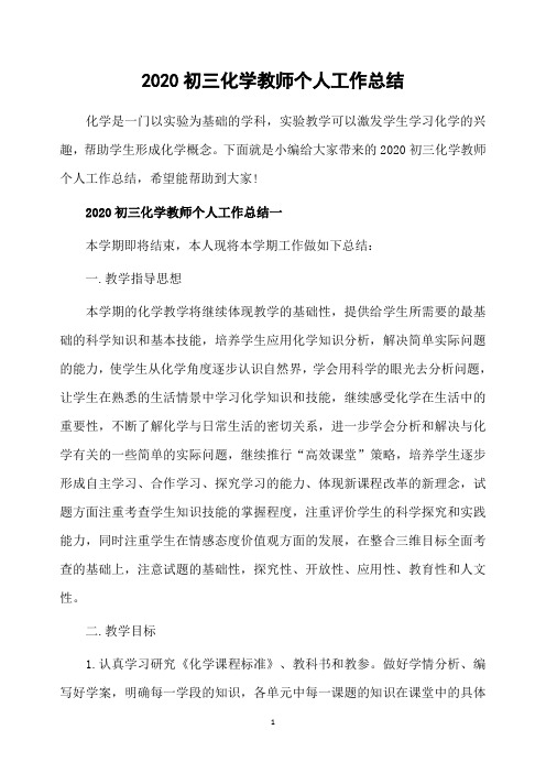 2020初三化学教师个人工作总结