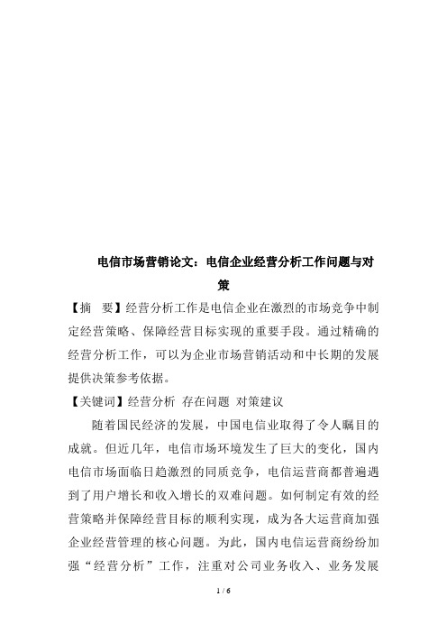 电信企业经营分析工作问题及其对策(doc 7页)