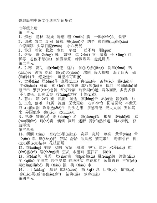 鲁教版初中语文全册字词集    锦