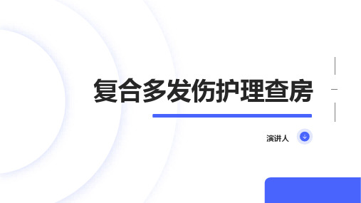 复合多发伤护理查房