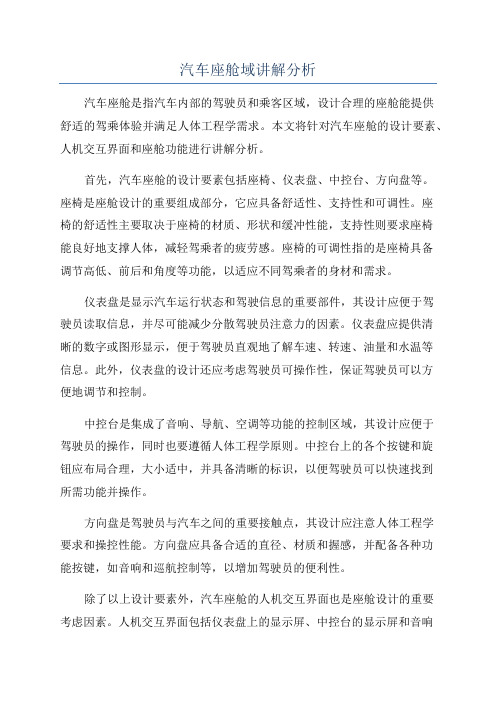 汽车座舱域讲解分析