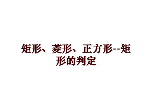 矩形、菱形、正方形--矩形的判定