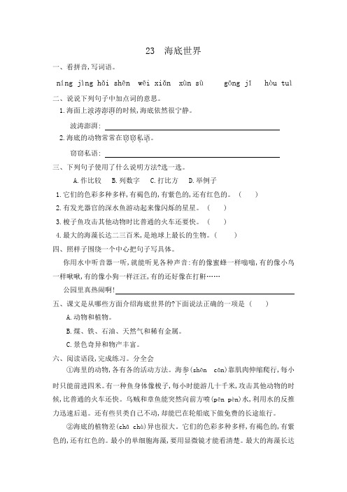 三年级下册语文一课一练23海底世界人教部编版(含答案)