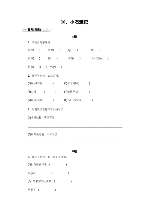 人教版八年级语文下册习题: 10.小石潭记