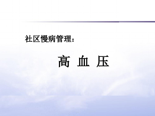 社区慢病管理——高血压