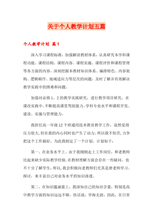 关于个人教学计划五篇