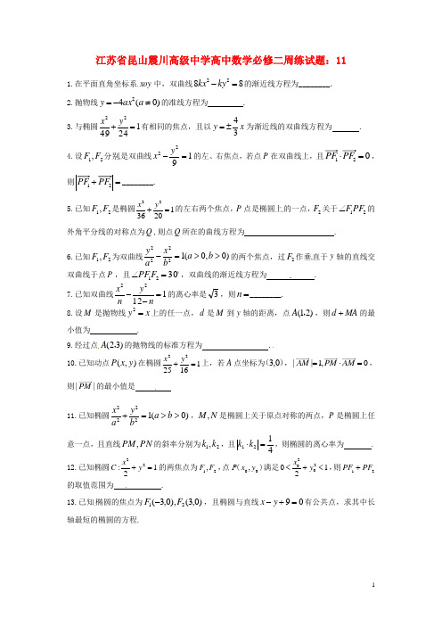 江苏省昆山震川高级中学高中数学 周练试题11 新人教A版必修2