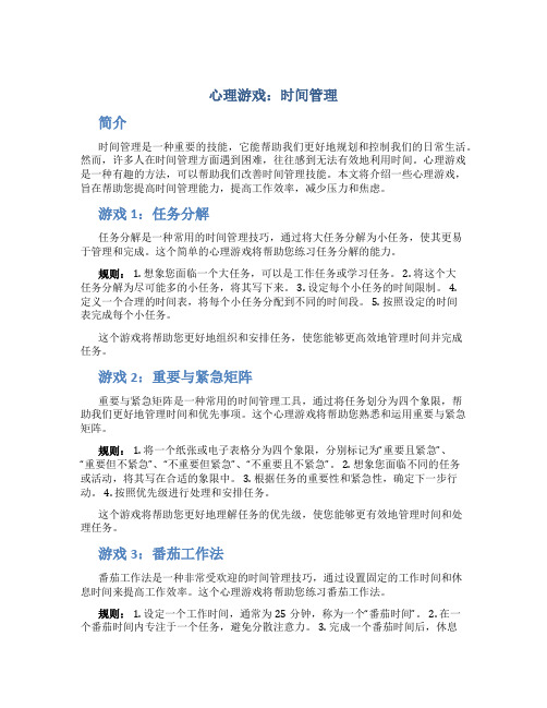 心理游戏 时间管理