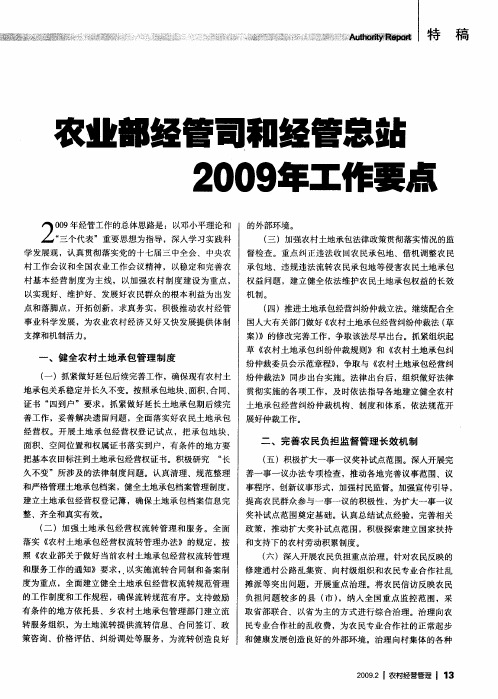 农业部经管司和经管总站2009年工作要点