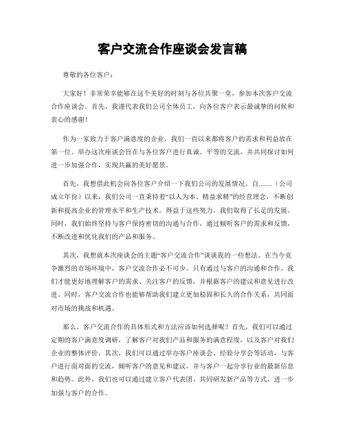 客户交流合作座谈会发言稿