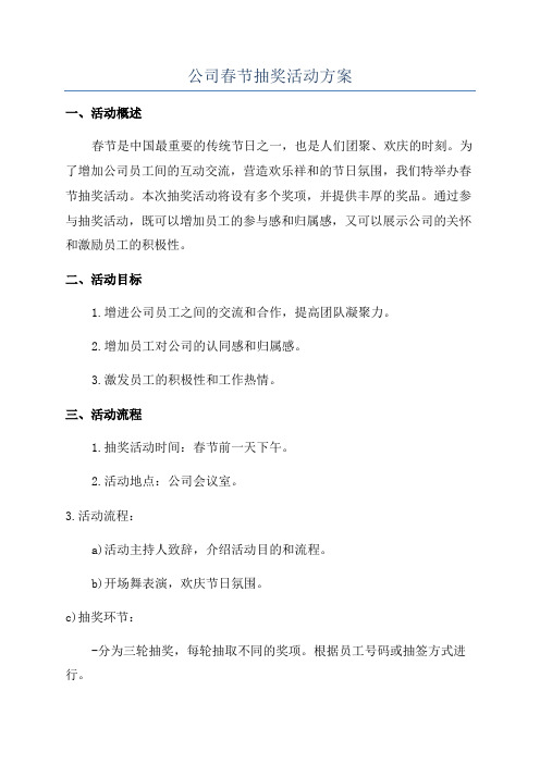 公司春节抽奖活动方案