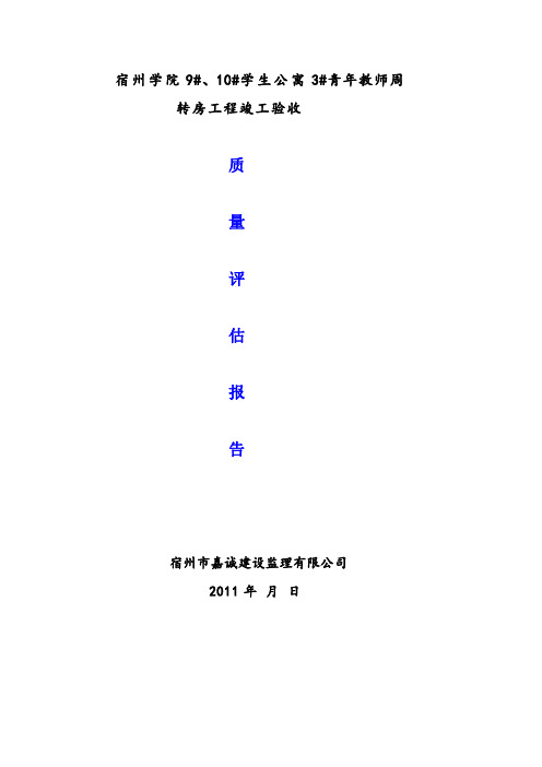 宿州学院学生公寓竣工验收报告