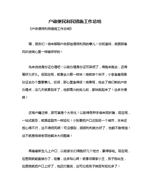 户政便民利民措施工作总结