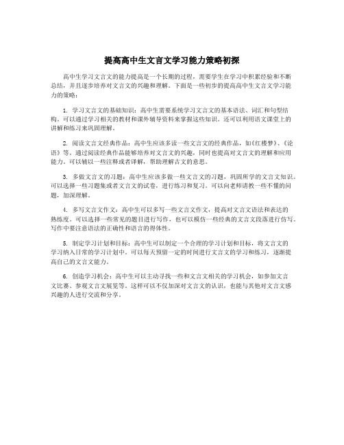 提高高中生文言文学习能力策略初探