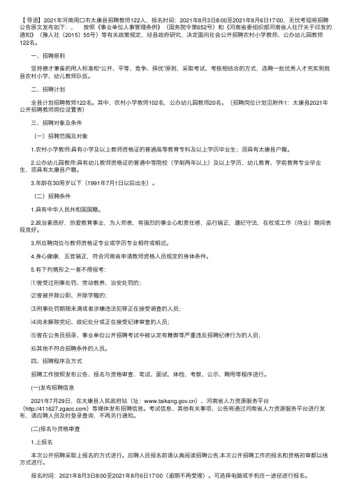 2021年河南周口市太康县招聘教师122人（报名时间为8月3日至8月6日）