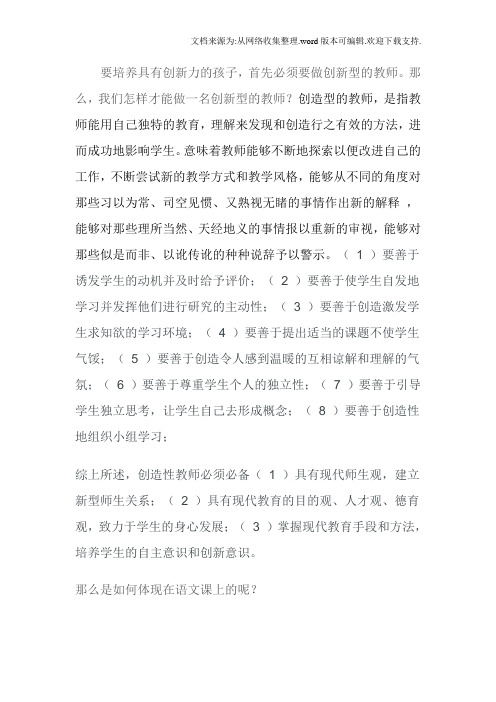 我们怎样才能一名创新型的教师创造型的教师,是指教