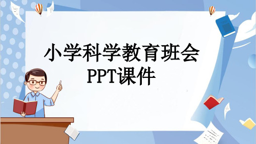 小学科学教育班会PPT课件