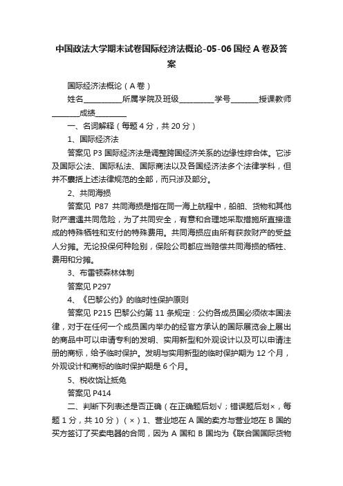 中国政法大学期末试卷国际经济法概论-05-06国经A卷及答案