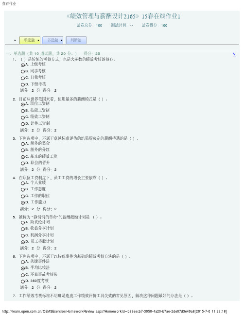 《绩效管理与薪酬设计2165》15春在线作业1 答案