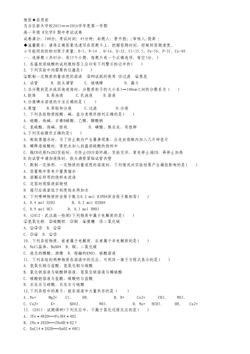 贵州省贵阳市乌当区新天学校2015-2016学年高一上学期期中考试化学试卷 Word版含答案.pdf