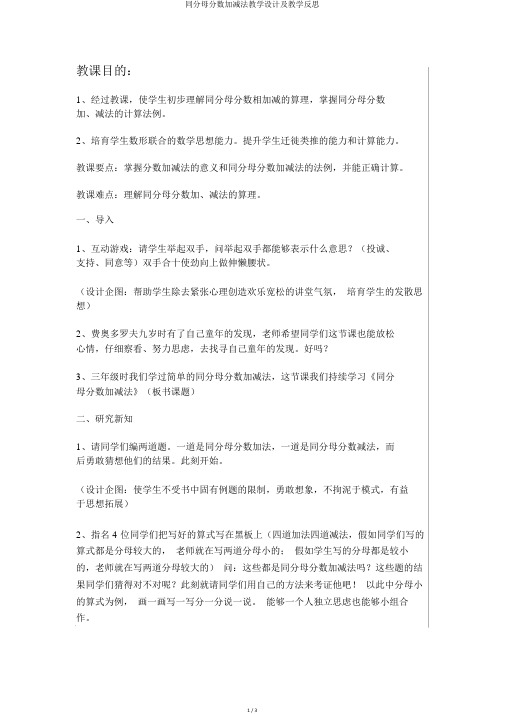 同分母分数加减法教学设计及教学反思