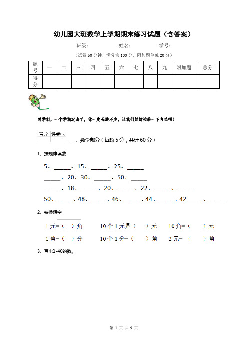 幼儿园大班数学上学期期末练习试题(含答案)