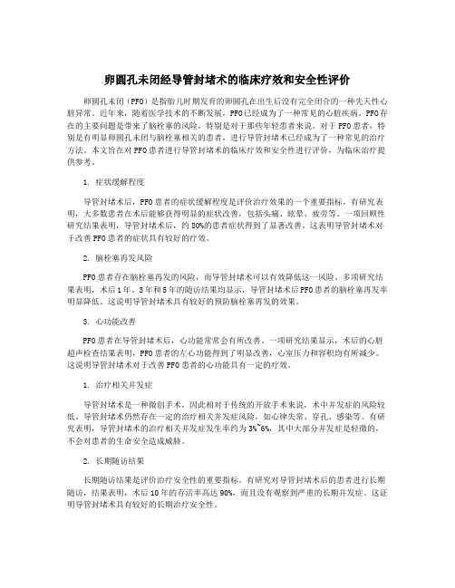 卵圆孔未闭经导管封堵术的临床疗效和安全性评价