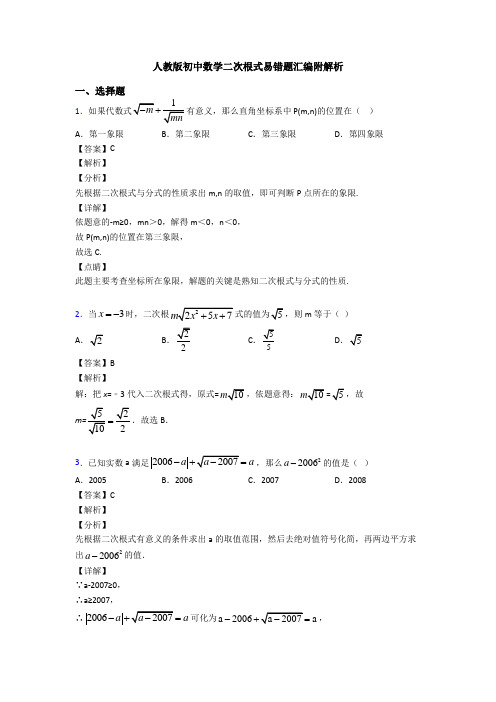 人教版初中数学二次根式易错题汇编附解析