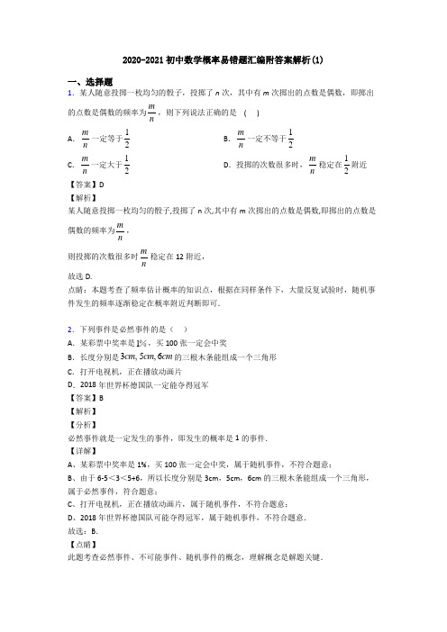 2020-2021初中数学概率易错题汇编附答案解析(1)