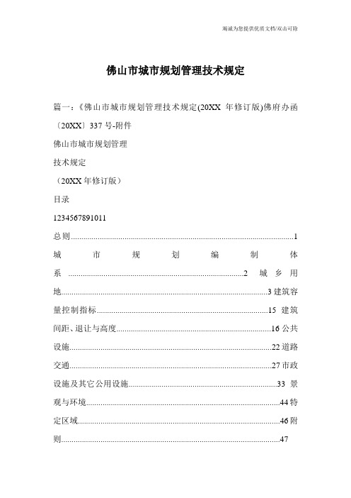 佛山市城市规划管理技术规定