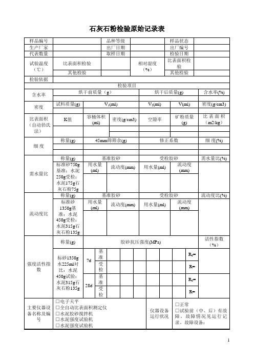 石灰石粉检验原始记录表